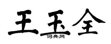 翁闓運王玉全楷書個性簽名怎么寫