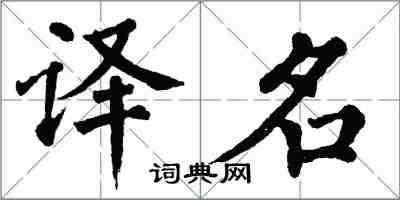 翁闓運譯名楷書怎么寫