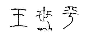 陳聲遠王世平篆書個性簽名怎么寫