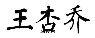 翁闓運王杏喬楷書個性簽名怎么寫