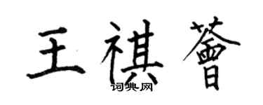 何伯昌王祺薈楷書個性簽名怎么寫