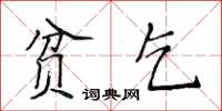 侯登峰貧乞楷書怎么寫
