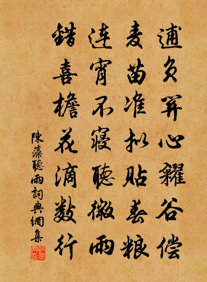 陳藻聽雨書法作品欣賞