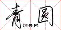 田英章青圓行書怎么寫