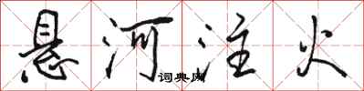 駱恆光懸河注火行書怎么寫