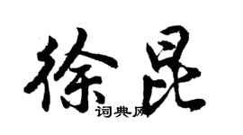 胡問遂徐昆行書個性簽名怎么寫