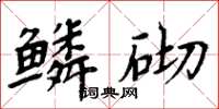 周炳元鱗砌楷書怎么寫