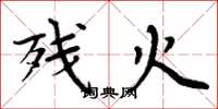 周炳元殘火楷書怎么寫