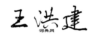 曾慶福王洪建行書個性簽名怎么寫