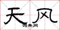 曾慶福天風隸書怎么寫