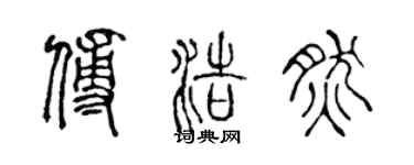 陳聲遠傅浩然篆書個性簽名怎么寫