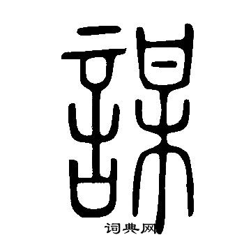 說文解字寫的謀