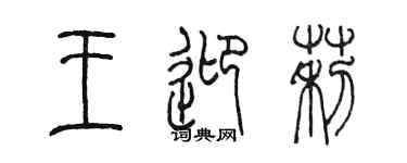 陳墨王迎莉篆書個性簽名怎么寫