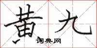 駱恆光黃九楷書怎么寫