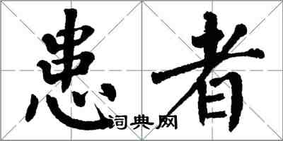 翁闓運患者楷書怎么寫