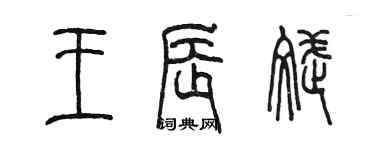 陳墨王辰斌篆書個性簽名怎么寫