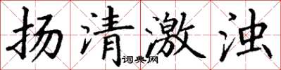 丁謙揚清激濁楷書怎么寫