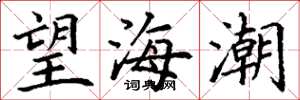 丁謙望海潮楷書怎么寫