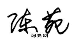 朱錫榮陳苑草書個性簽名怎么寫