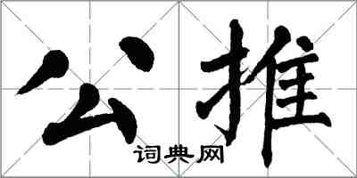 翁闓運公推楷書怎么寫