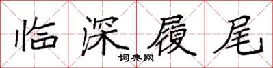 袁強臨深履尾楷書怎么寫