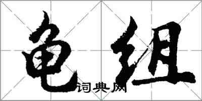 胡問遂龜組行書怎么寫