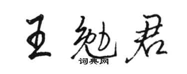 駱恆光王勉君行書個性簽名怎么寫