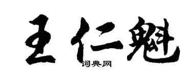 胡問遂王仁魁行書個性簽名怎么寫