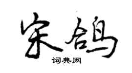 曾慶福宋鴿行書個性簽名怎么寫
