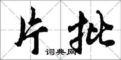 胡問遂片批行書怎么寫