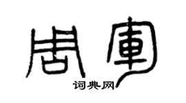 曾慶福周軍篆書個性簽名怎么寫