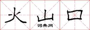 袁強火山口楷書怎么寫
