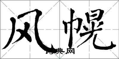 翁闓運風幌楷書怎么寫