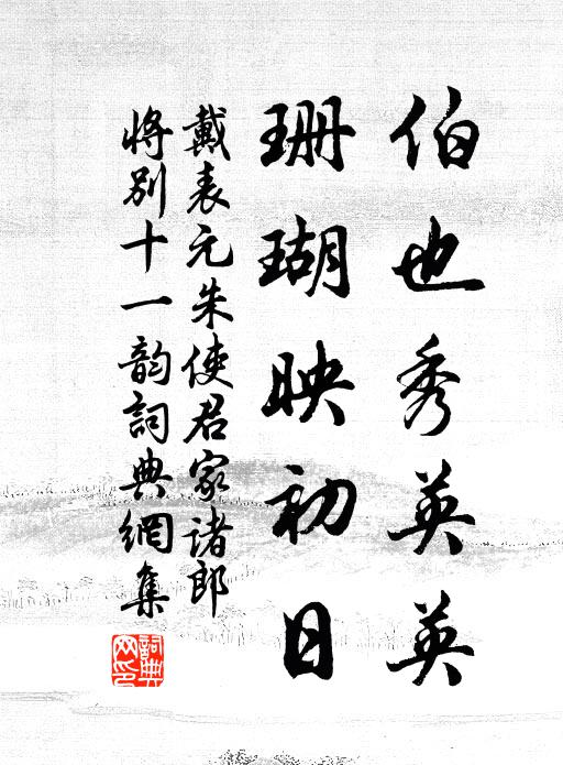 自問波上萍，何如澗中石 詩詞名句