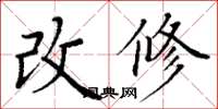 丁謙改修楷書怎么寫