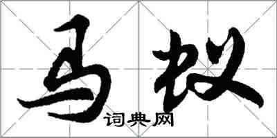 胡問遂馬蟻行書怎么寫