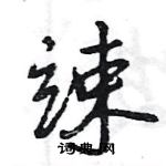 王旻寫的硬筆行書竦