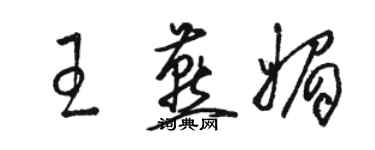 駱恆光王燕媚草書個性簽名怎么寫