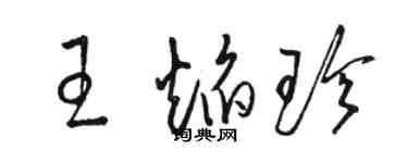 駱恆光王焰珍草書個性簽名怎么寫