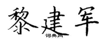 丁謙黎建軍楷書個性簽名怎么寫