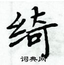 周炳元寫的硬筆楷書綺