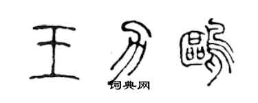 陳聲遠王力鷗篆書個性簽名怎么寫