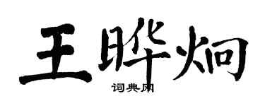 翁闓運王曄炯楷書個性簽名怎么寫