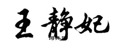 胡問遂王靜妃行書個性簽名怎么寫