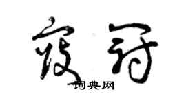 曾慶福寇冠草書個性簽名怎么寫