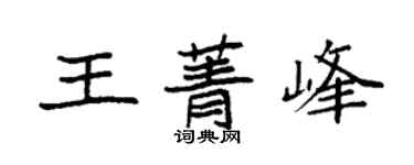 袁強王菁峰楷書個性簽名怎么寫