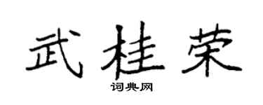 袁強武桂榮楷書個性簽名怎么寫