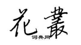 王正良花叢行書個性簽名怎么寫