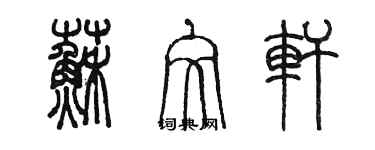 陳墨蘇文軒篆書個性簽名怎么寫