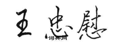 駱恆光王忠慰行書個性簽名怎么寫